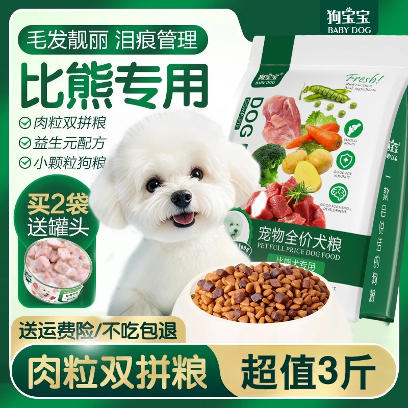 比熊专用泪痕狗粮营养健康肉粒双拼狗粮小型犬幼犬老年犬美毛