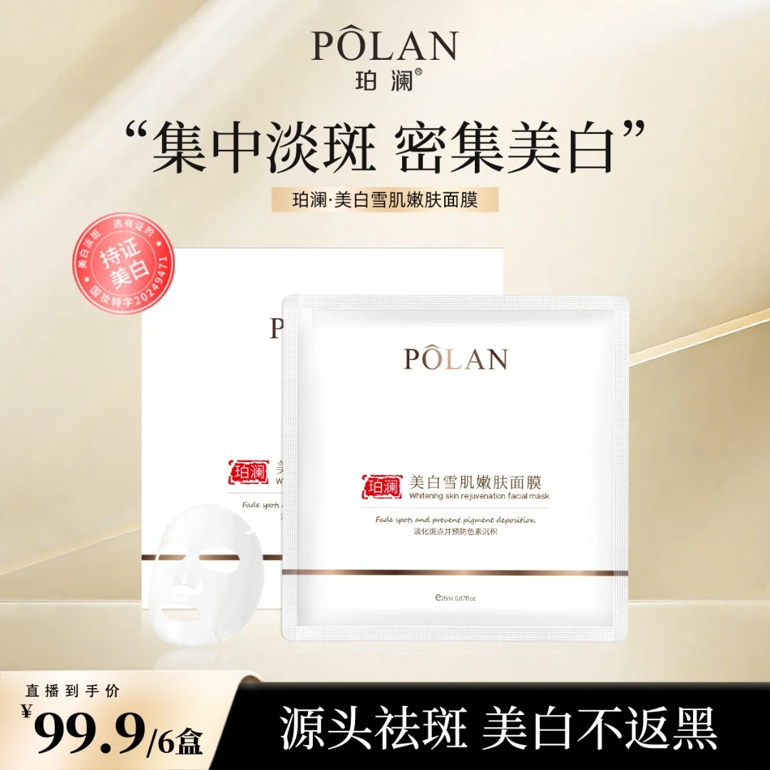 珀澜美白雪肌嫩肤面膜补水保湿面膜嫩白淡斑高级美容补水面膜新款