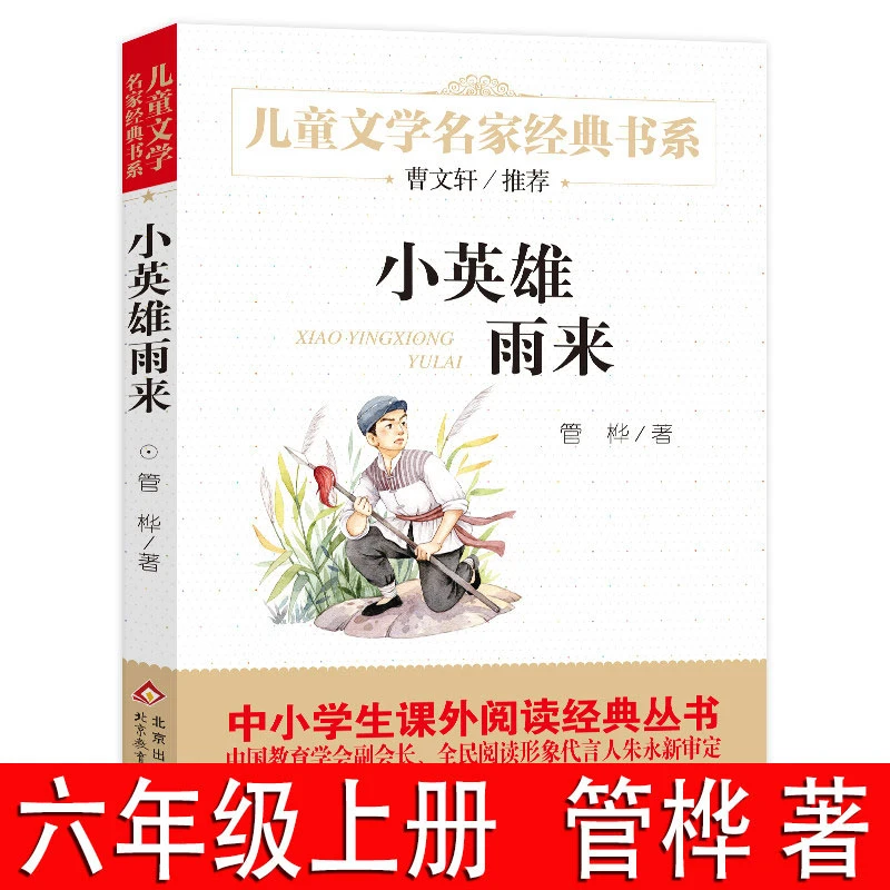小英雄雨来 管桦著正版原著 六年级上册小学生必读课外书老师推荐