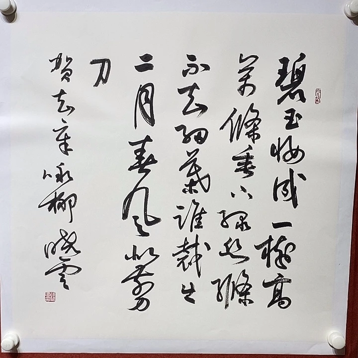 书法碧玉妆成一树高 万条垂下绿丝绦