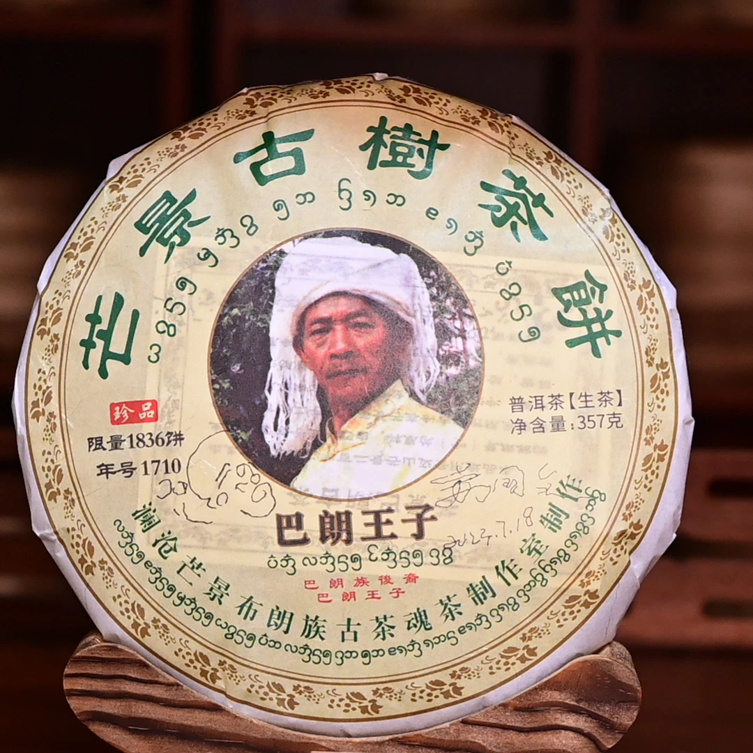【中老期茶叶研究中心】2016年 巴朗王子 芒景古树茶 普洱生茶357g