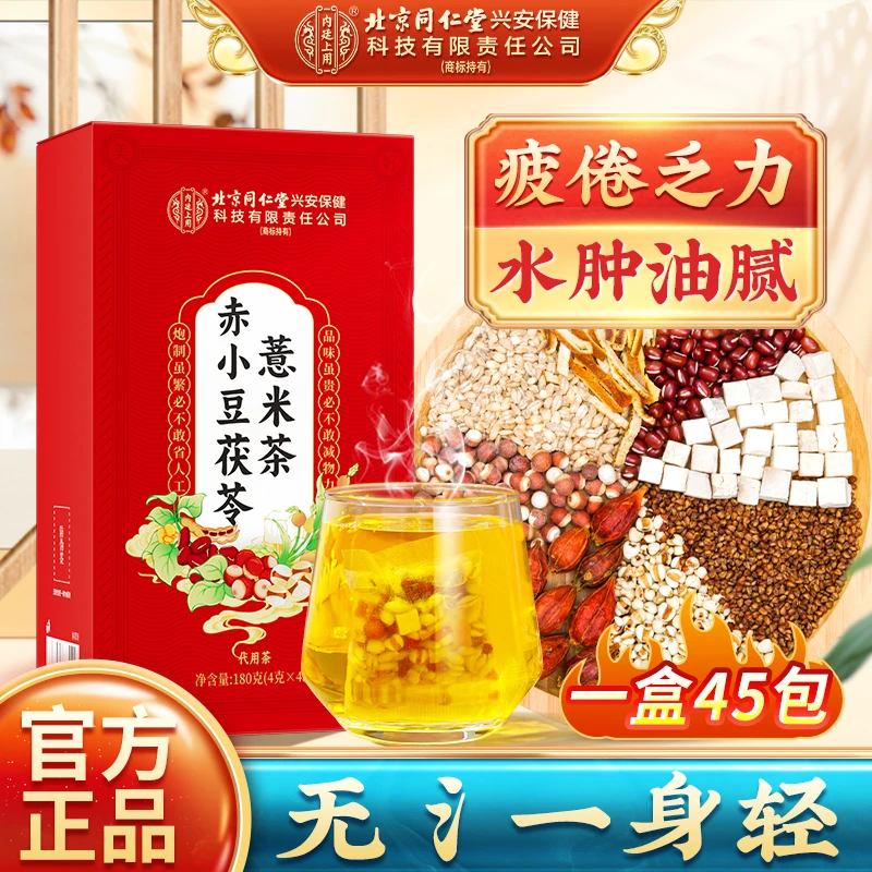 【身轻茶】北京同仁堂赤小豆茯苓薏米茶熬夜久坐饮食油腻清润养生茶