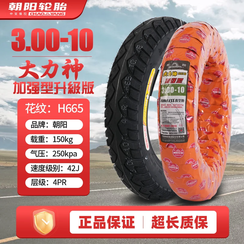朝阳轮胎3.00-10电动车真空胎14×3.2电瓶车踏板车钢丝胎缺气保用