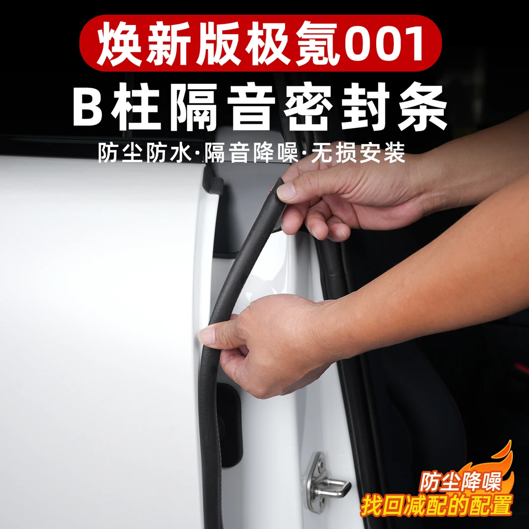 适用于焕新极氪001密封条b柱车门缝中柱隔音胶条降噪防尘防水密封