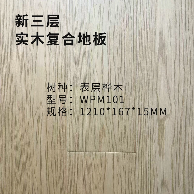 15mm新结构三层/型号： WPM101/精品地板尾货