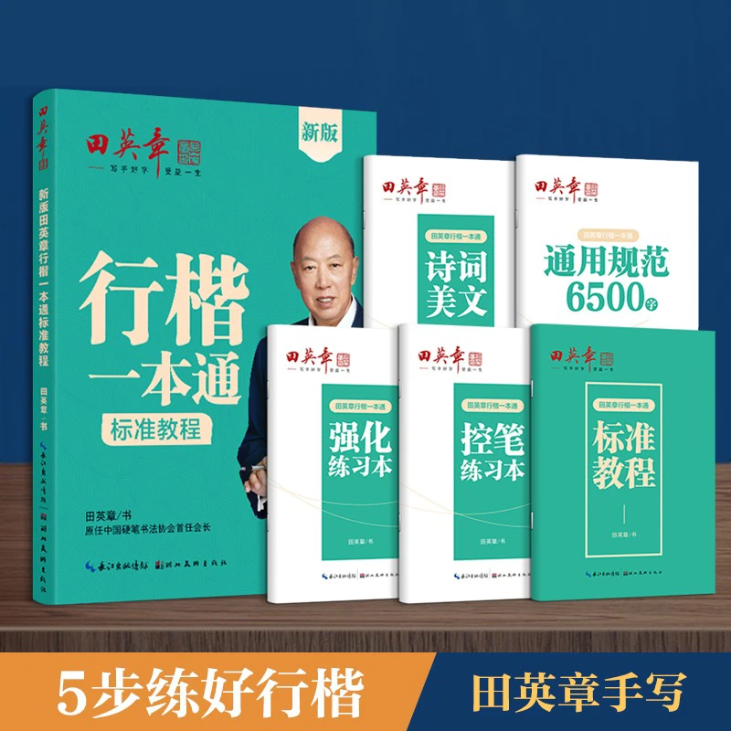 新版田英章行楷字帖行楷一本通字帖成人楷书行书控笔训练字帖钢笔