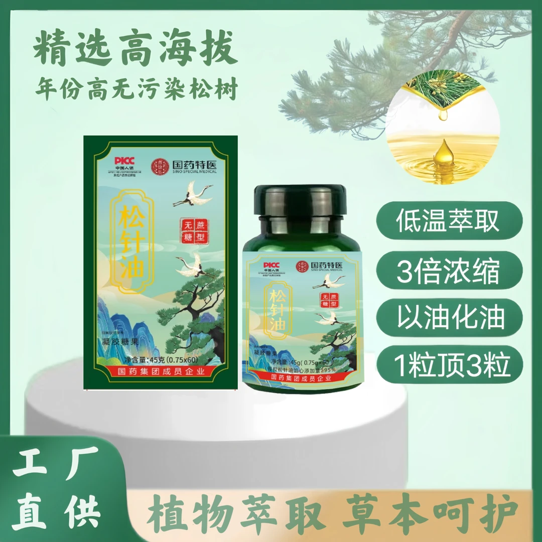 松针油 浓缩松针油凝胶糖果0.75*60粒/瓶
