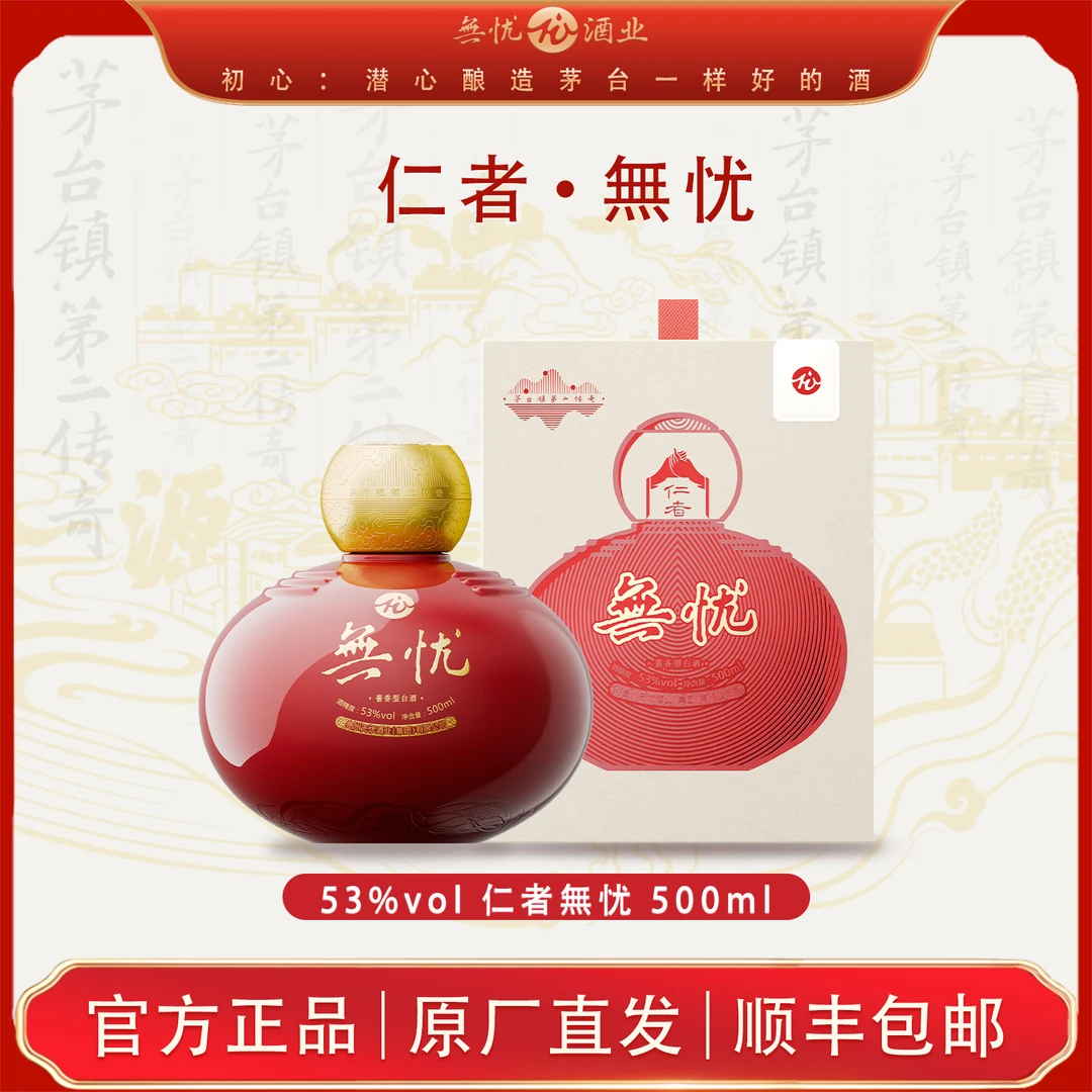 无忧贵州茅台镇仁怀酱香白酒仁者無忧 無忧礼数酒500ml/瓶53度500