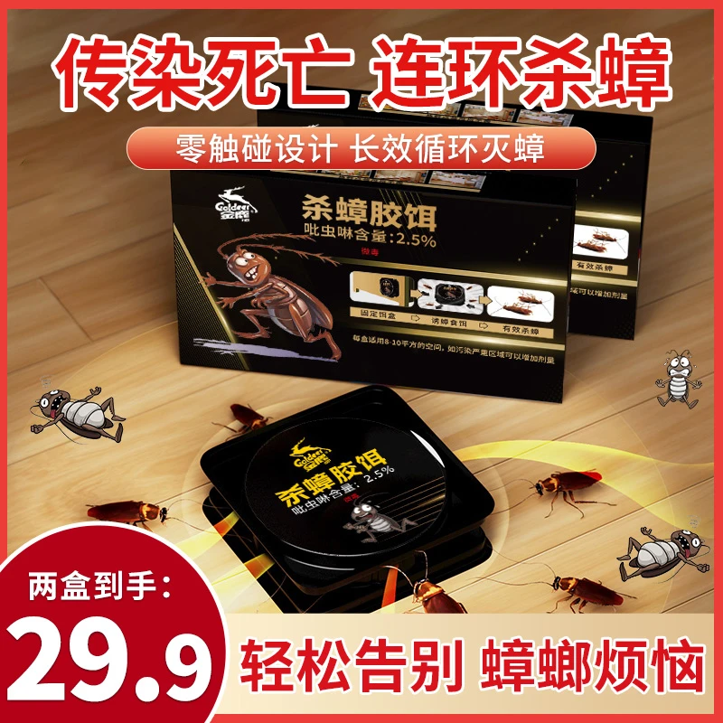 【买一送一到手12个】金鹿杀蟑饵剂家用强效灭蟑2.5%长效灭蟑90天