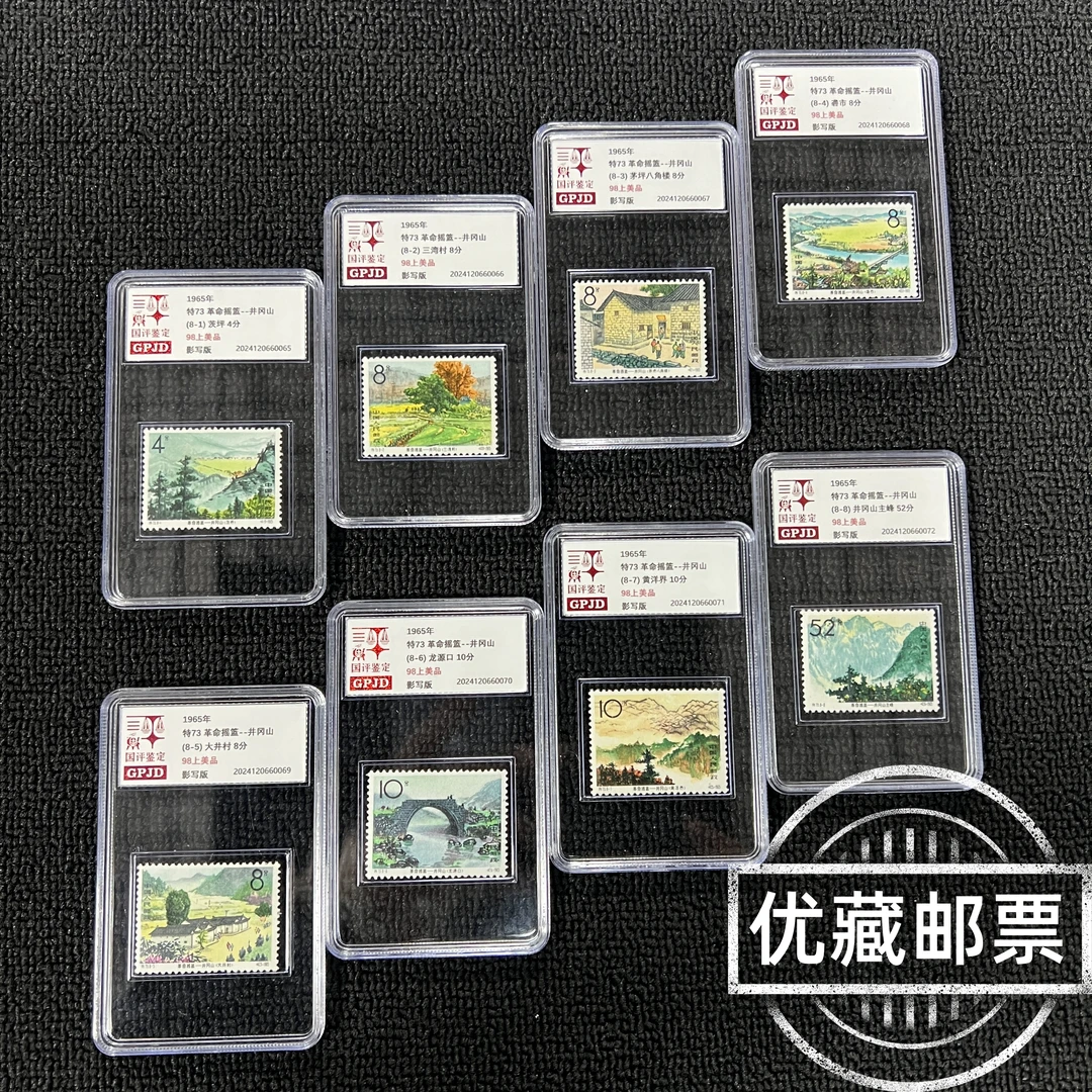 特73 井冈山 邮票 正品保真 98上美品 老纪特经典收藏款