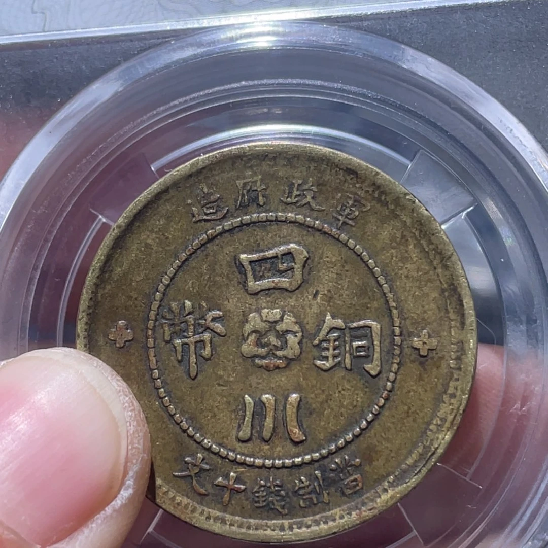 金属用****5吞吞铜元收藏吞