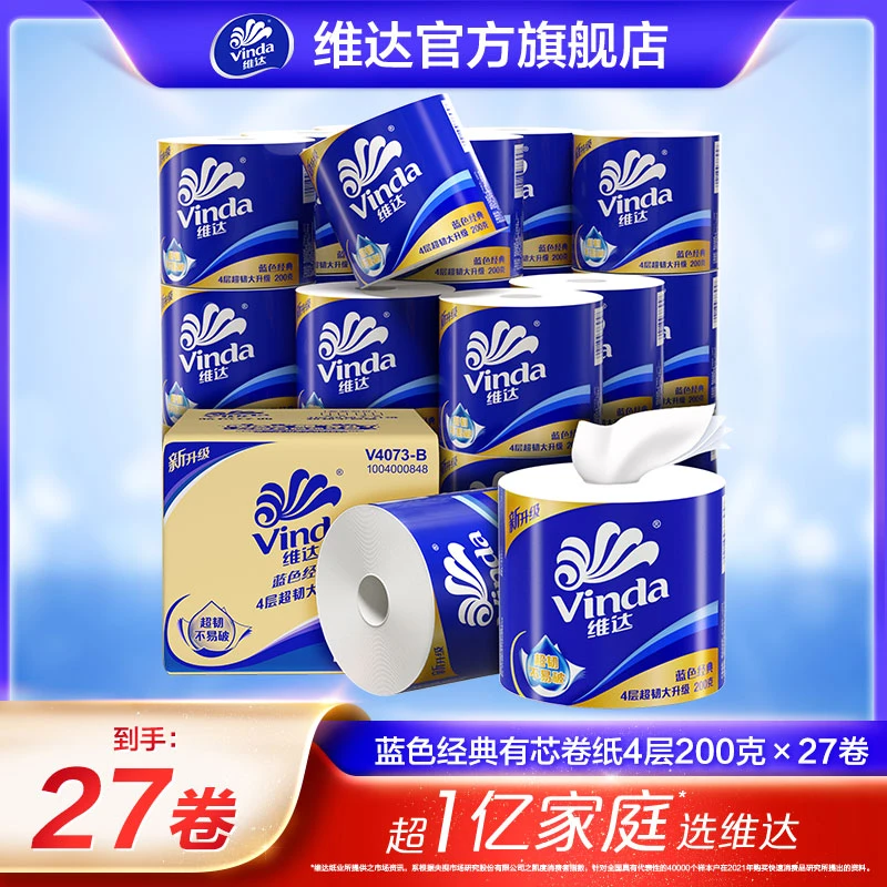 维达蓝色经典卷卫卷4层200克27卷整箱家庭卷纸亲肤温和加厚超值