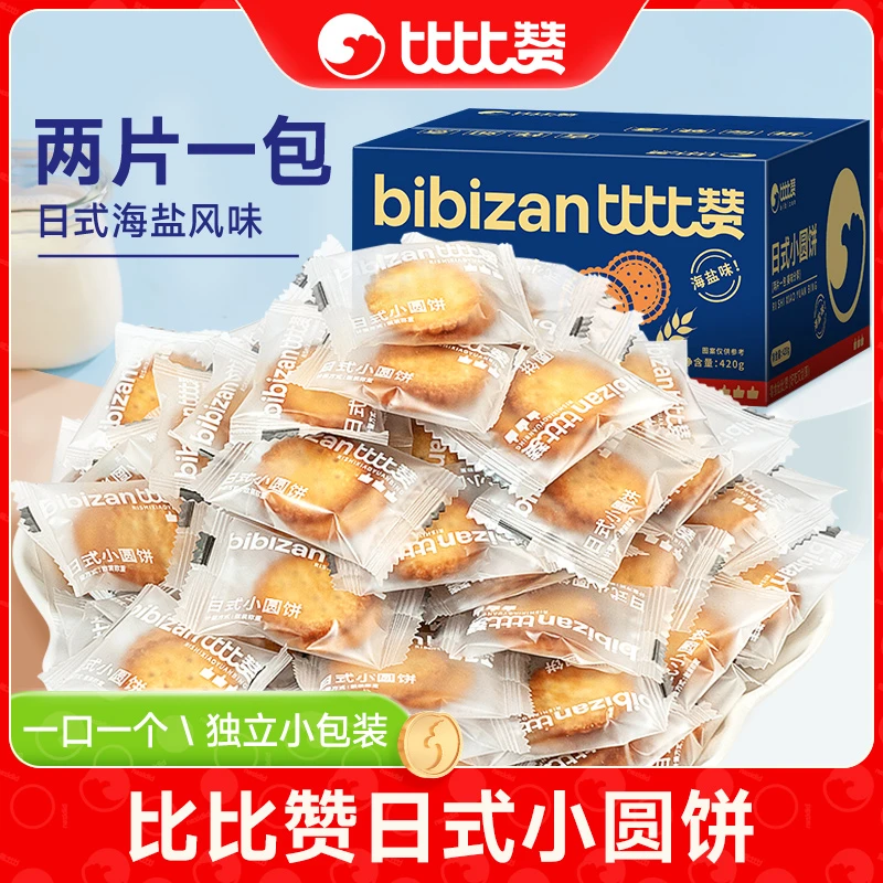 120小包-比比赞日式小圆饼酥脆海盐味早餐解馋小零食好吃韧性饼干