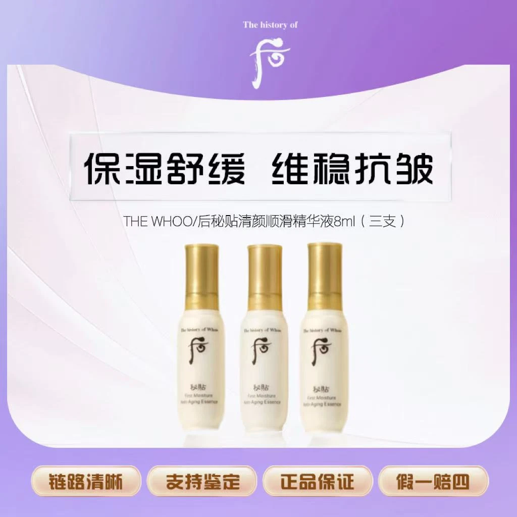 【丹姐补贴】THE WHOO/后秘贴清颜顺滑精华液8ml*3
