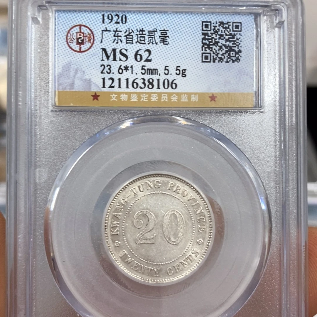 银公博62广东二毫银币8106