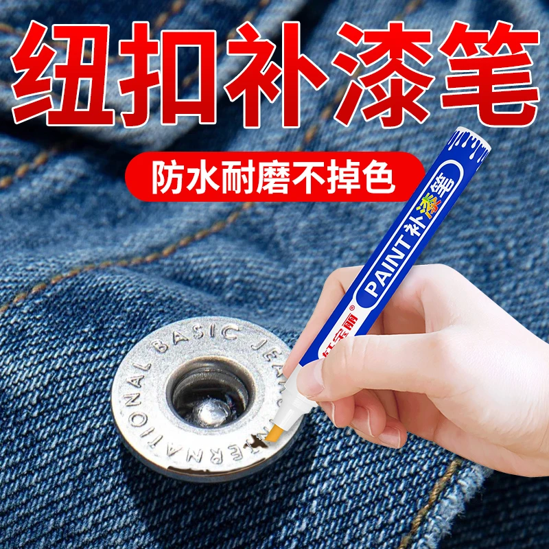 纽扣补漆笔羽绒服金属扣子拉链划痕掉漆补色修复防水改色黑色漆笔