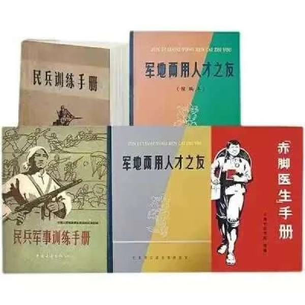 赤脚医生手册 军地两用人才  民兵训练手册共五本  完整无删减