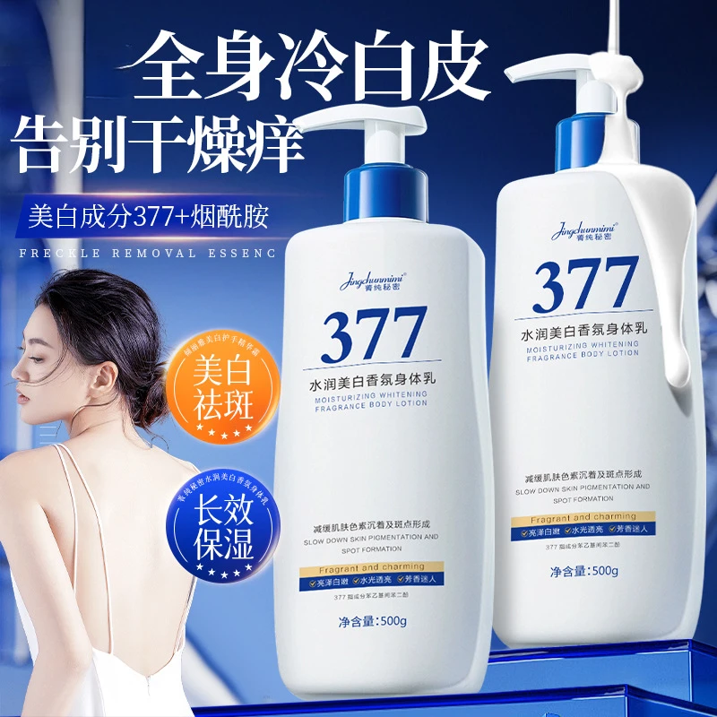 【官方正品】377美白身体乳大容量补水保湿润肤霜淡斑润肤身体乳
