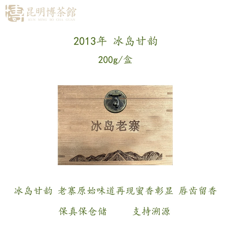 【百年庆昌 】2013年 冰岛 甘韵 散茶 普洱生茶