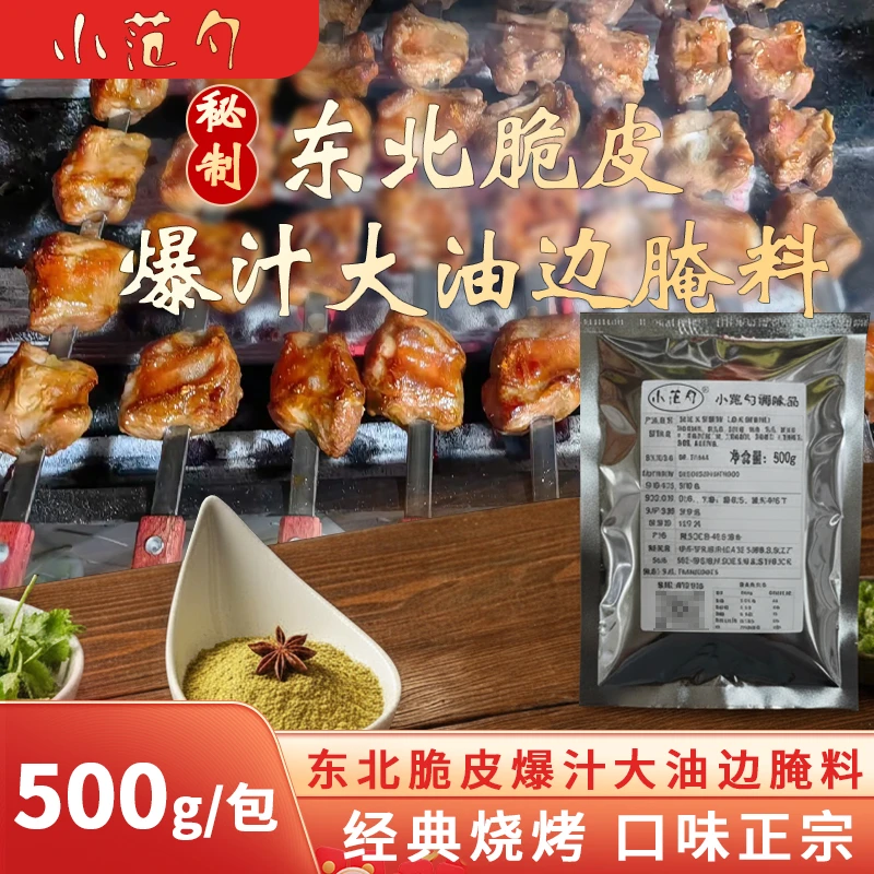 小范勺油边大串腌料油边腌肉料油边料油边腌料油边调料爆汁大油边