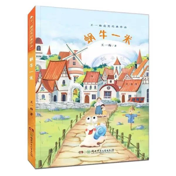 【少儿书籍】蜗牛一米 王一梅获奖作品
