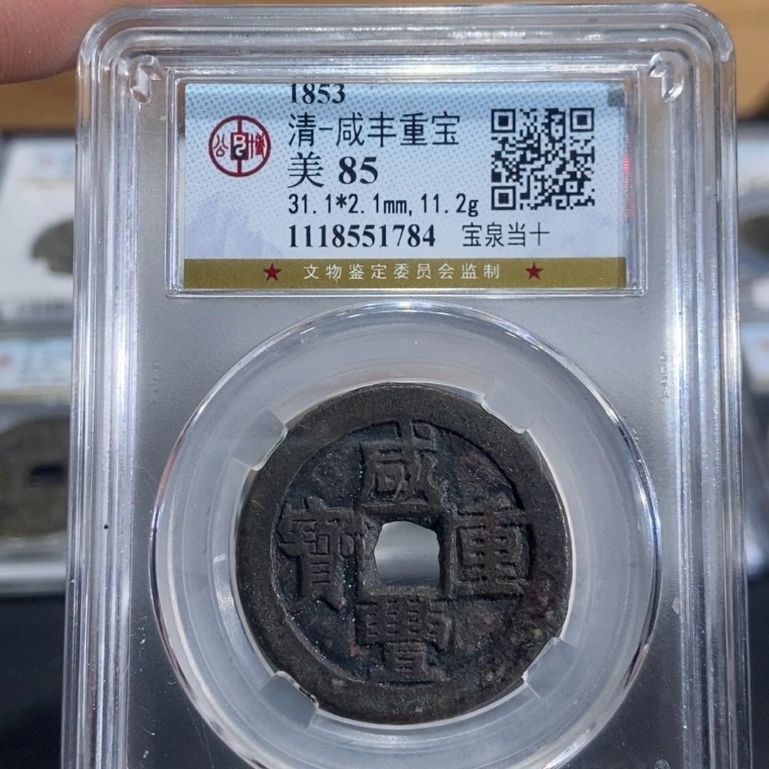 铜大头精选咸丰重宝泉局1784