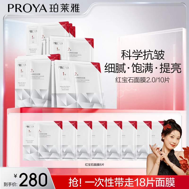 【小美姐专属】珀莱雅红宝石面膜2.0补水保湿紧致抗皱淡纹修护护肤