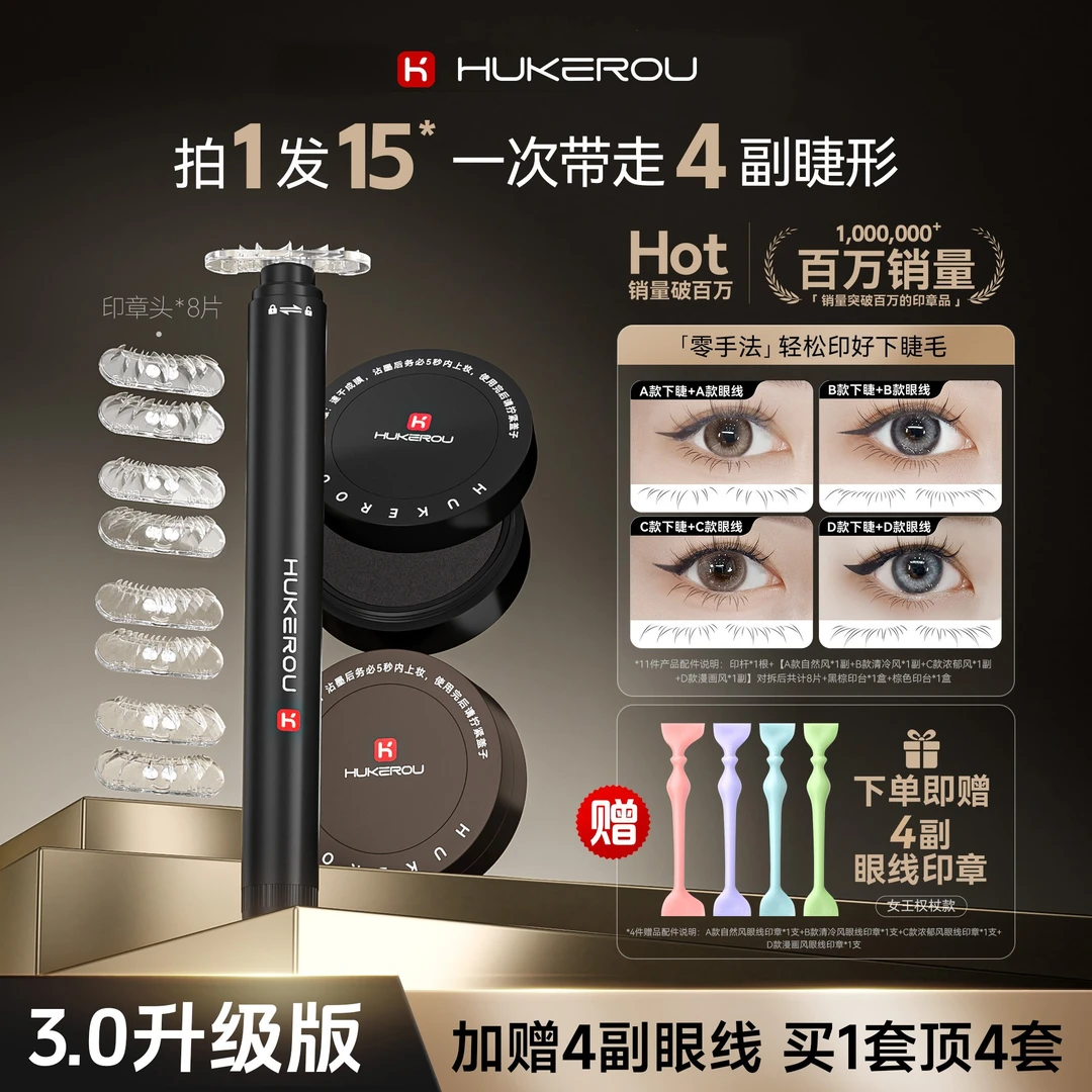 【15件套】护可柔下假睫毛印章眼线印章防水防汗持妆眼线笔新手推荐