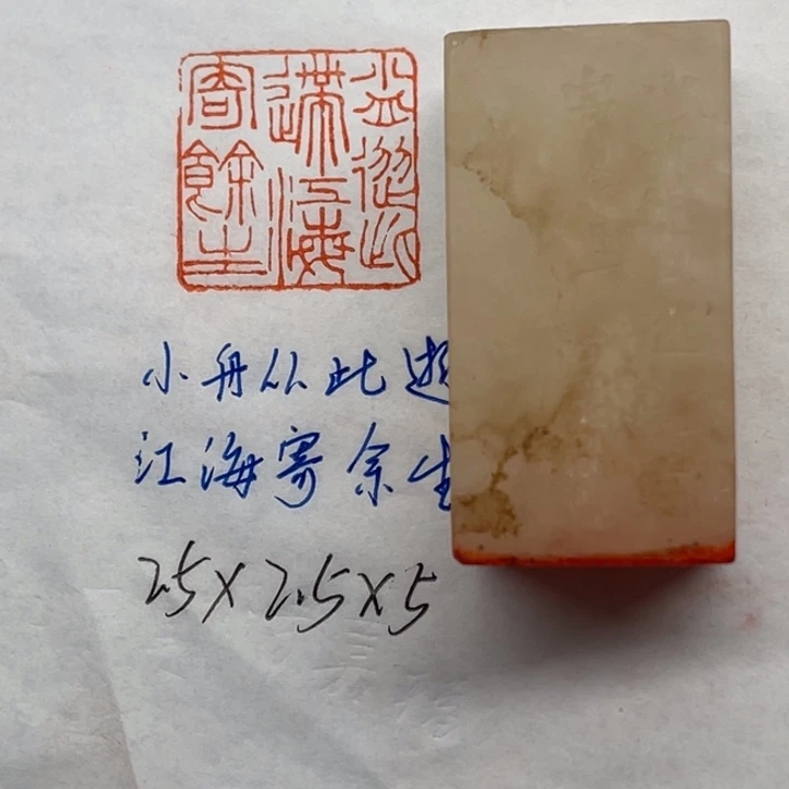 印石青田石小舟从此逝，江海寄余生