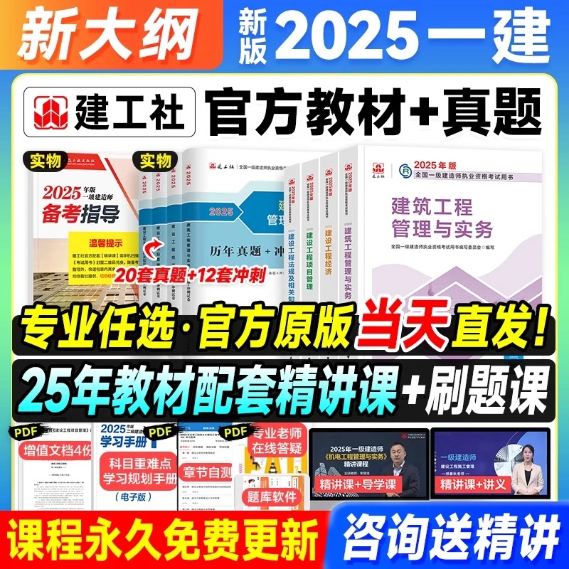 建工社官方2025年官方教材历年真题试卷用书一级建造师全套建筑