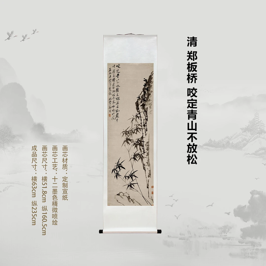 清 郑板桥 咬定青山不放松挂画复刻国画字画精装裱喷绘客厅装饰画