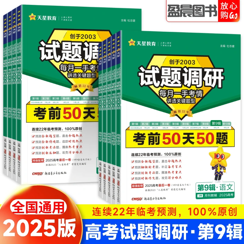 2025试题调研语文英语数学物理化学生物政治第9辑考前50天50题