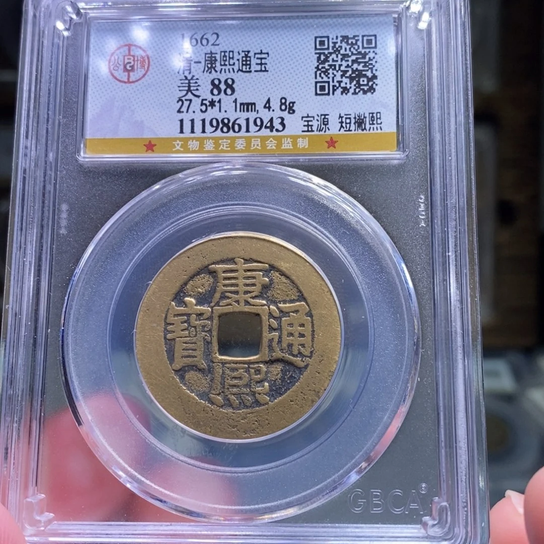 铜FY 康熙宝源短撇熙大样88分1943