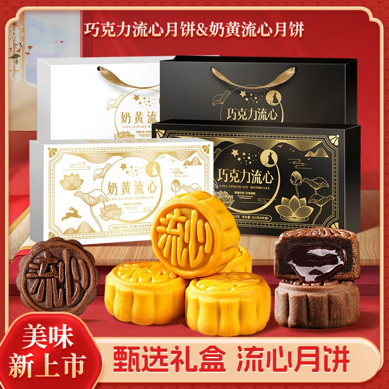 奶黄流心月饼/巧克力流心精美手提礼盒中秋送礼送人企业团购