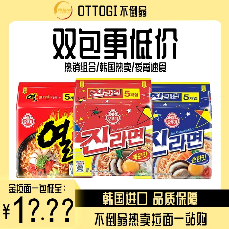 【双包低价】不倒翁金拉面组合泡菜火热芝士韩国夜宵方便面海鲜面