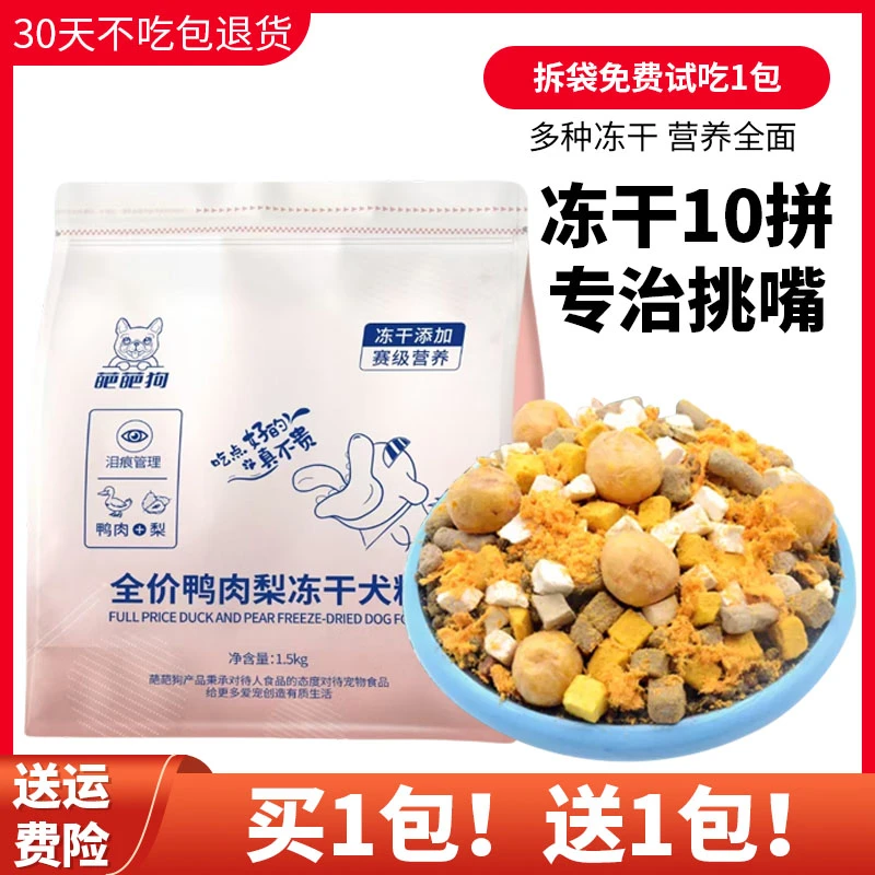 【买1袋送1袋】狗粮通用型冻干多狗粮泰迪比熊12拼长肉增肥幼犬蛋黄