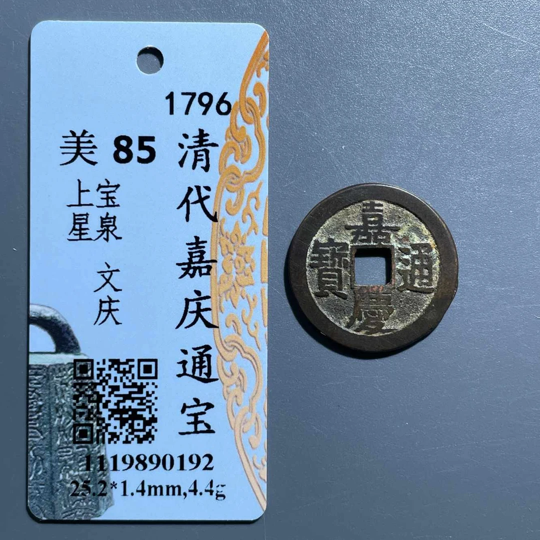 五期8048清代嘉庆通宝宝泉文庆背上星