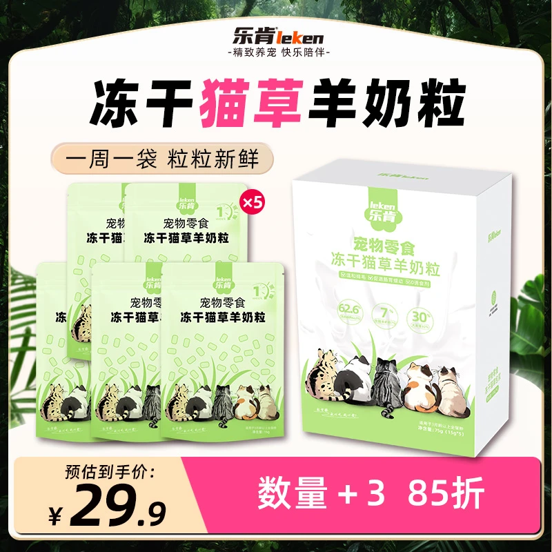 乐肯猫草羊奶粒冻干零食新西兰奶源猫咪互动增进感情零食