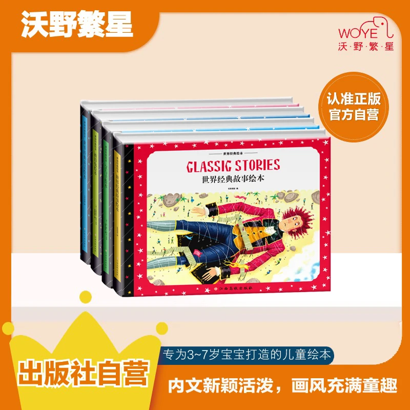 【世界经典童话】世界经典绘本早教睡前亲子故事书儿童节孩子阅读