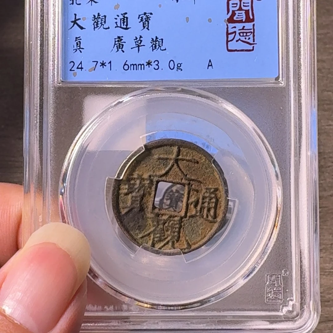铜A闻博文化大观通宝有修补