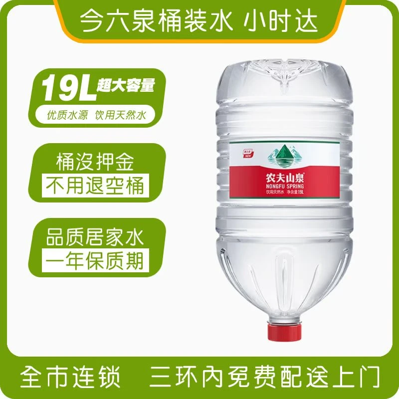 【1桶】农夫山泉19L/桶(免费配送)