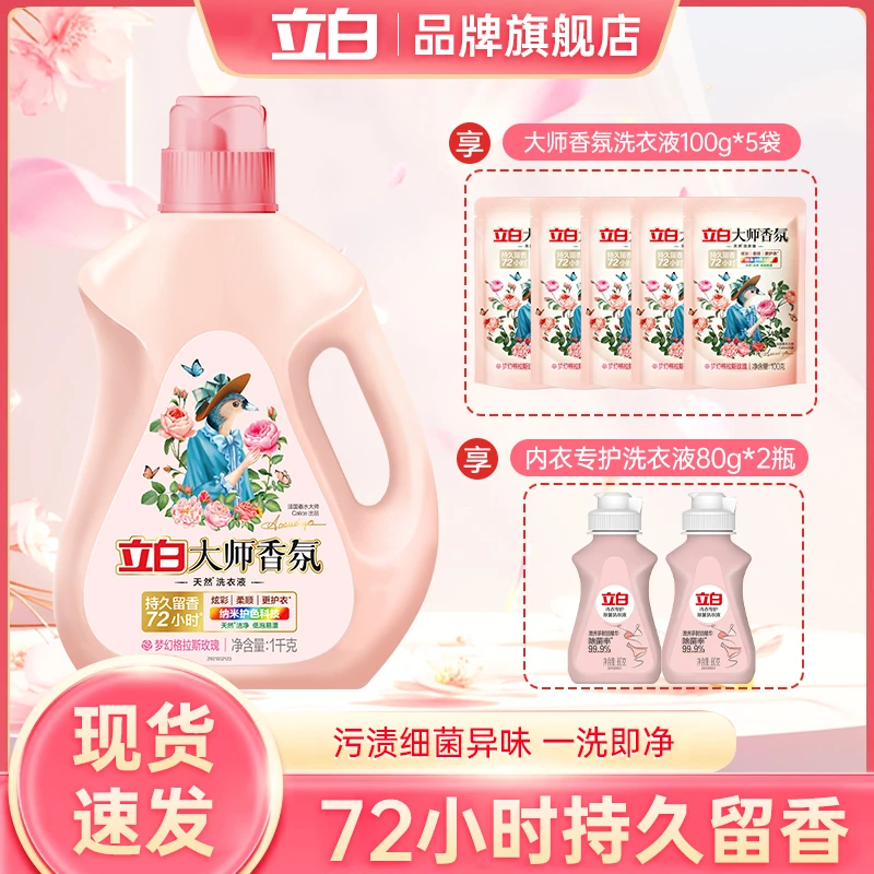 立白大师香氛玫瑰洗衣液强效去污去渍持久留香家用内衣洗衣液 KOC