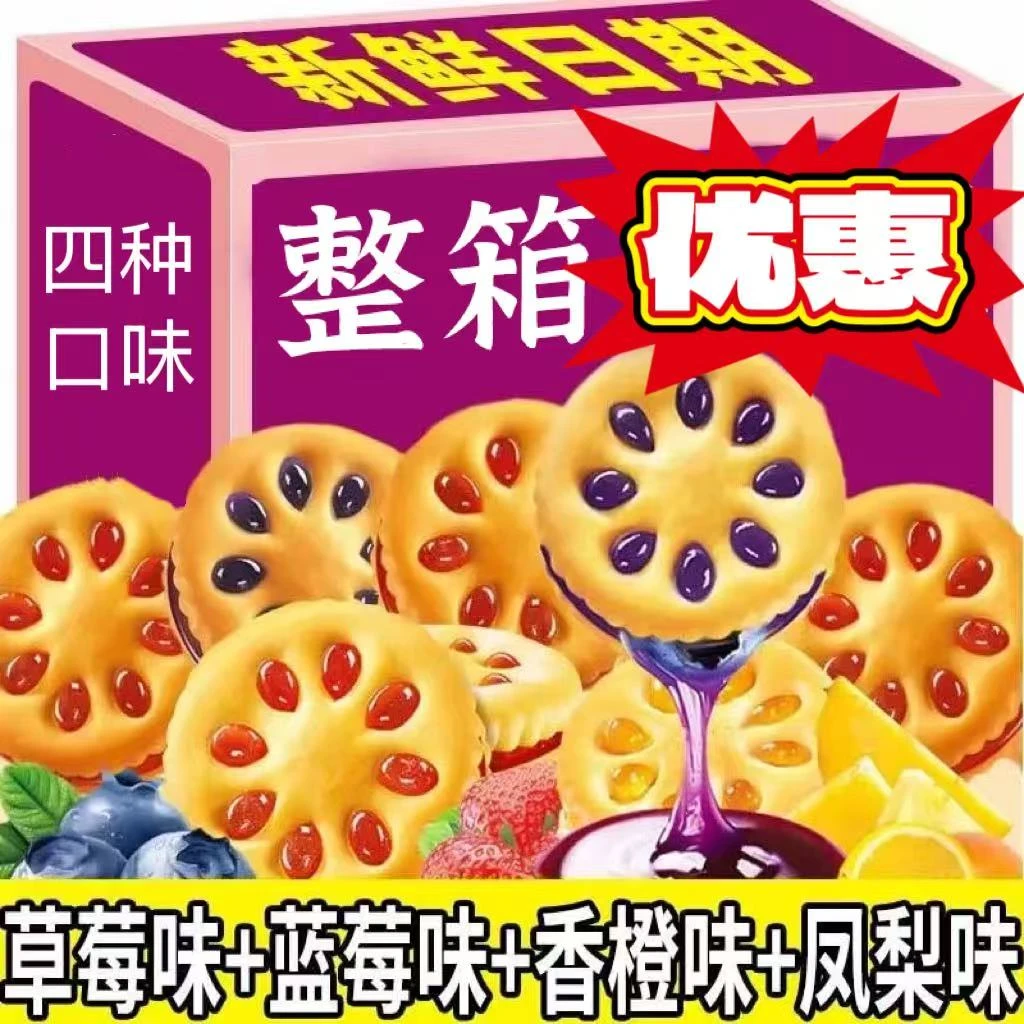 福利【四种口味一箱】果酱夹心饼干拉丝香酥营养酥脆网红爆款小零食