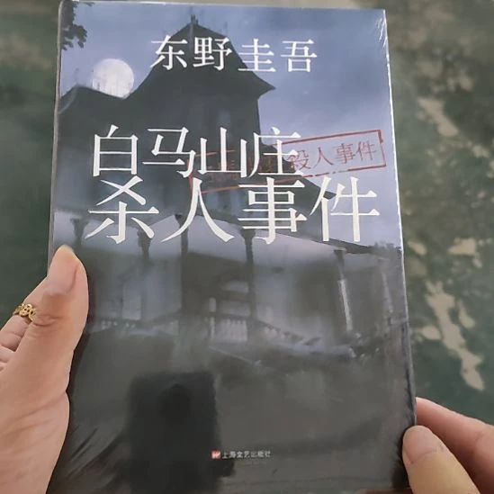 白马山庄杀人事件闪购