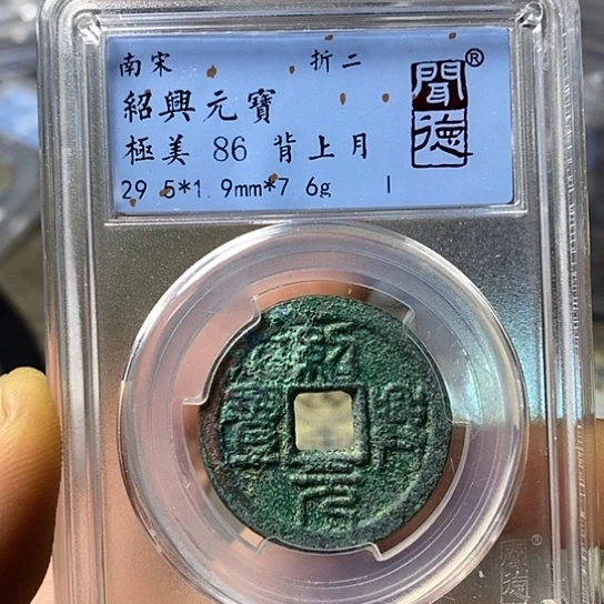 铜闻博文化绍兴元宝