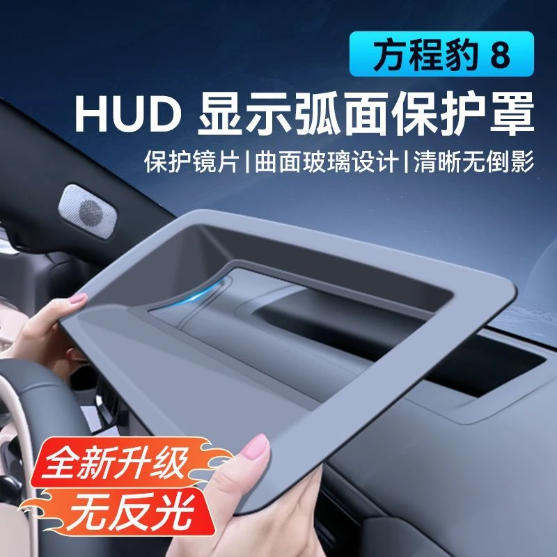 适用于24-25款方程豹8抬头显示保护罩HUD车载防护罩内饰改装专用