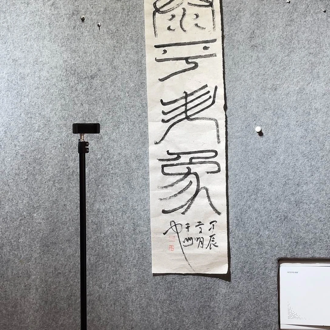 清**居李学明书法作品