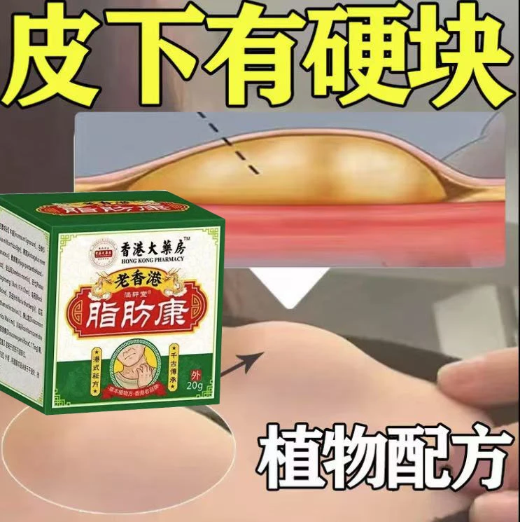 香港脂肪康正品肿块膏脂肪灵留膏皮下硬块单发性多发性涂抹膏