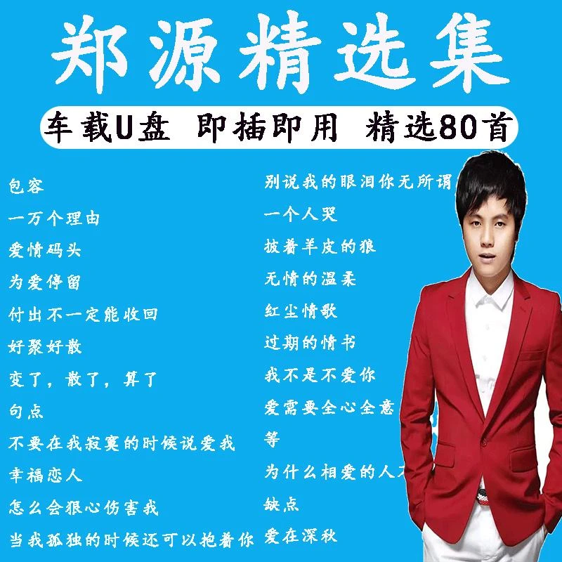 郑源U盘音乐专辑精选经典老歌MP3无损高音质车载流行新歌曲优盘