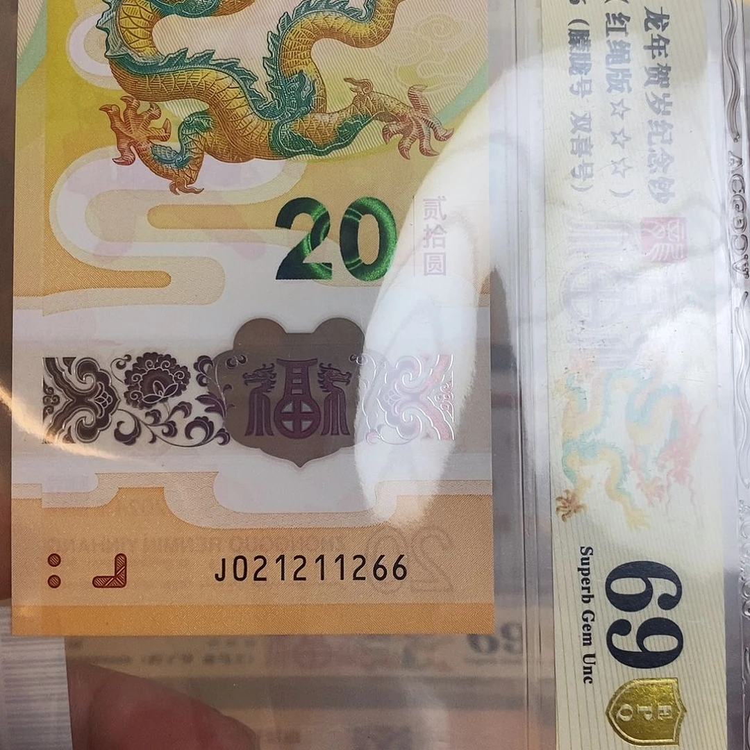 塑料㊖***㊖爱藏金盾龙钞三星69分J021211266